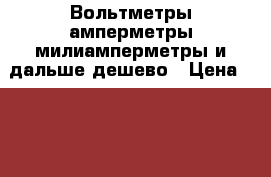 Вольтметры,амперметры,милиамперметры и дальше,дешево › Цена ­ 300 - Красноярский край, Ачинский р-н, Ачинск г. Электро-Техника » Электроника   . Красноярский край